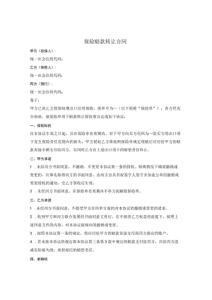 保险赔款转让合同.docx