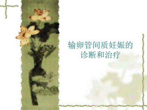 输卵管间质部妊娠的诊断和治疗.ppt