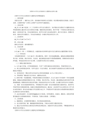 全国中小学生安全教育日主题班会实用5篇.docx