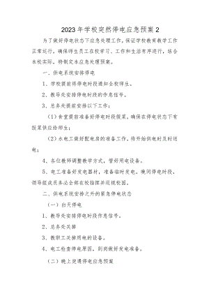 2023年学校突然停电应急预案2.docx