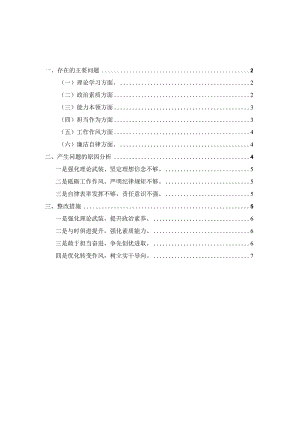 2023年领导班子专题六个方面对照检查材料三.docx