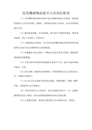 民用爆破物品值守人员岗位职责.docx