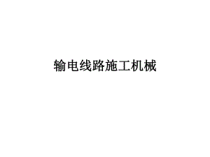输电线路施工机械概述及基础施工机械.ppt