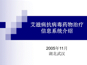 艾滋病抗病毒药物治疗管理信息系统框架.ppt