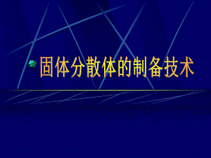 药剂学课件固体分散.ppt