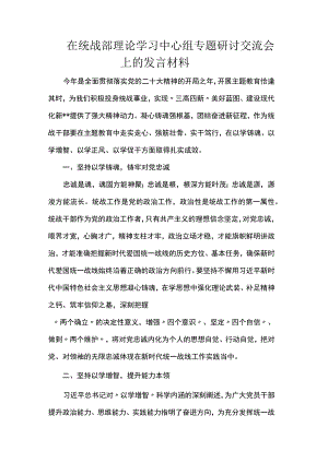 在统战部理论学习中心组专题研讨交流会上的发言材料.docx
