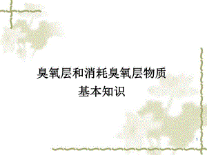 臭氧层和消耗臭氧层物质基本知识环保部.ppt