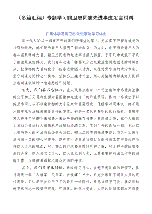 （多篇汇编）专题学习鲍卫忠同志先进事迹发言材料.docx