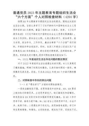 普通党员2023年主题教育专题组织生活会“六个方面”个人对照检查材料.docx