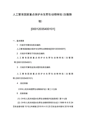 00012035400101 业务办理项人工繁育国家重点保护水生野生动物审批（白鱀豚等）实施规范.docx