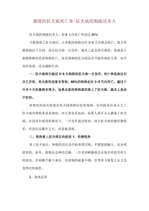 德国的狂犬病死亡率-狂犬病的狗能活多久.docx