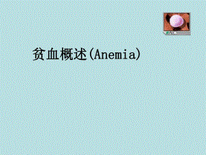 贫血概述ppt课件.ppt