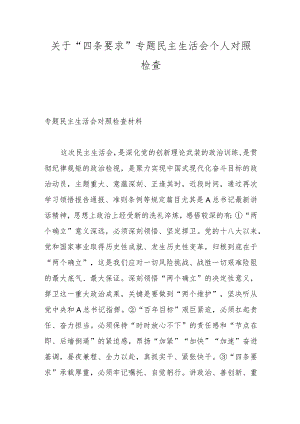 关于“四条要求”专题民主生活会个人对照检查.docx