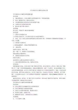 学生消防安全主题班会教案5篇.docx