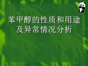 苯甲醇的性质和用途及异常情况分析.ppt