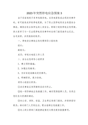 2023年突然停电应急预案3.docx