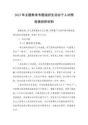 2023年主题教育专题组织生活会个人对照检查剖析材料.docx