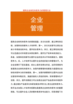 提高企业韧性和竞争力的管理方法.docx