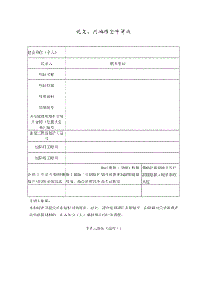 划用地核实申请表、浙江省建设工程规划用地核实确认书.docx