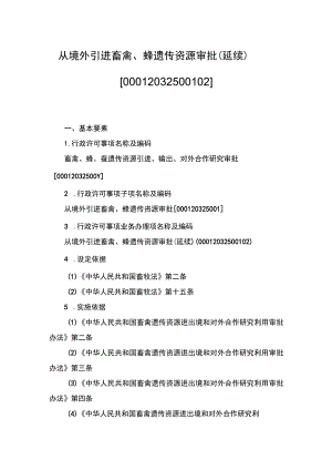00012032500102 事项从境外引进畜禽、蜂遗传资源审批下业务项_从境外引进畜禽、蜂遗传资源审批（延续）实施规范.docx