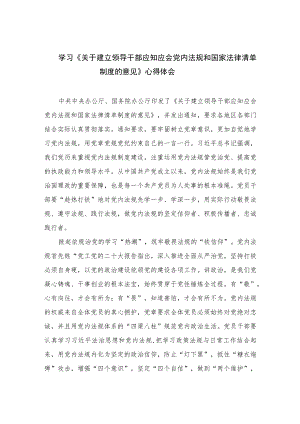 学习《关于建立领导干部应知应会党内法规和国家法律清单制度的意见》心得体会(精选共10篇).docx
