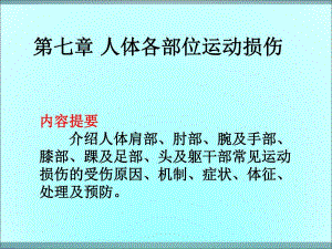 运动伤病防治第七章人体各部位运动损伤.ppt