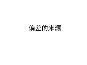 血糖偏差的来源.ppt