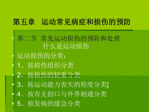 运动损伤的处理与预防.ppt