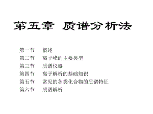 质谱课件2节.ppt