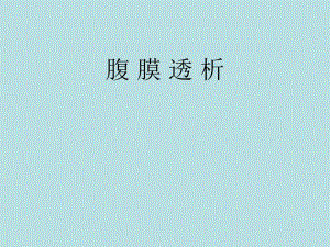 腹膜透析护理ppt课件.pptx