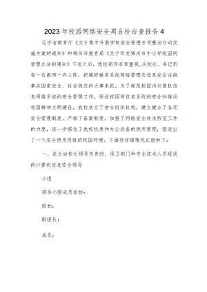 2023年校园网络安全周自检自查报告4.docx