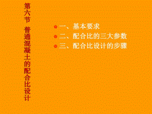 课件第六节普通混凝土的配合比设计.ppt