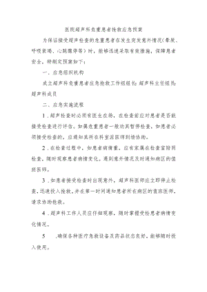 医院超声科危重患者抢救应急预案.docx
