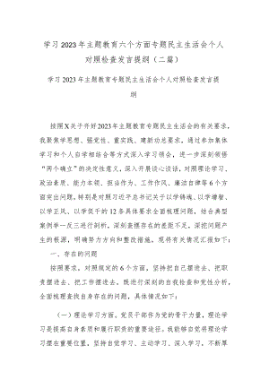 学习2023年主题教育六个方面专题民主生活会个人对照检查发言提纲(二篇).docx