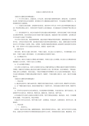 交通安全主题班会经典5篇.docx