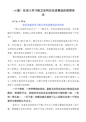 （10篇）在深入学习鲍卫忠同志先进事迹的感想体会.docx