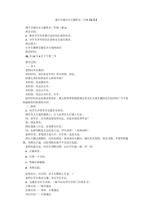 遵守交通安全主题班会二年级【5篇】.docx