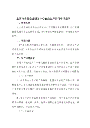 《上海市食品企业研发中心食品生产许可申请指南》.docx