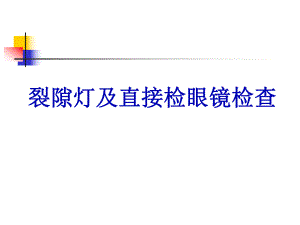 裂隙灯及直接检眼镜检查.ppt