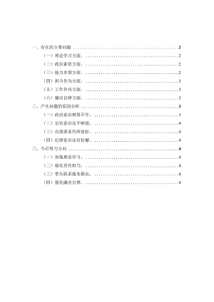 2023年专题六个方面个人对照检查材料二.docx