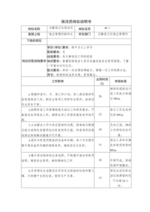 X高校保洁员岗位说明书.docx