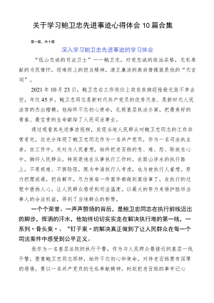 关于学习鲍卫忠先进事迹心得体会10篇合集.docx