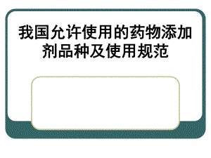 药物添加剂使用指南.ppt