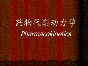 药理学02药动学.ppt