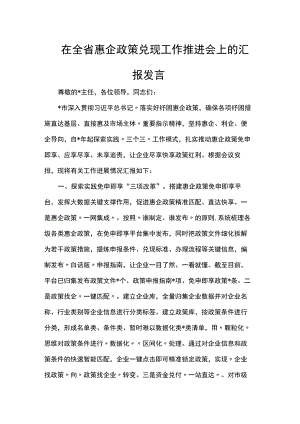 在全省惠企政策兑现工作推进会上的汇报发言.docx