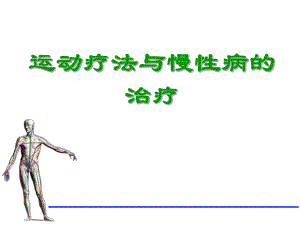 运动疗法与慢性病的治疗.ppt