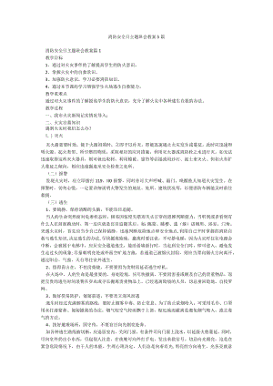 消防安全日主题班会教案5篇.docx