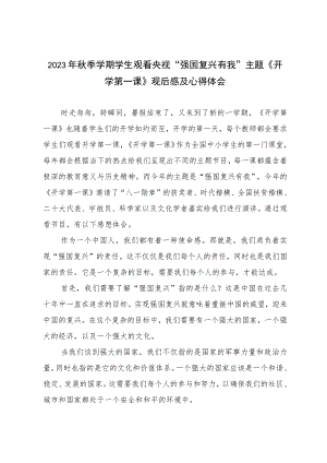 2023年秋季学期学生观看央视“强国复兴有我”主题《开学第一课》观后感及心得体会.docx