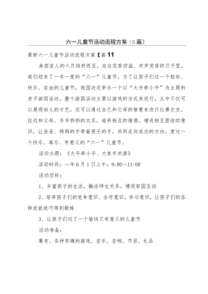 六一儿童节活动流程方案（5篇）.docx