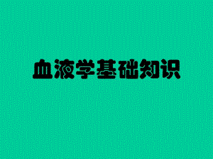 血液学临床知识基础.ppt